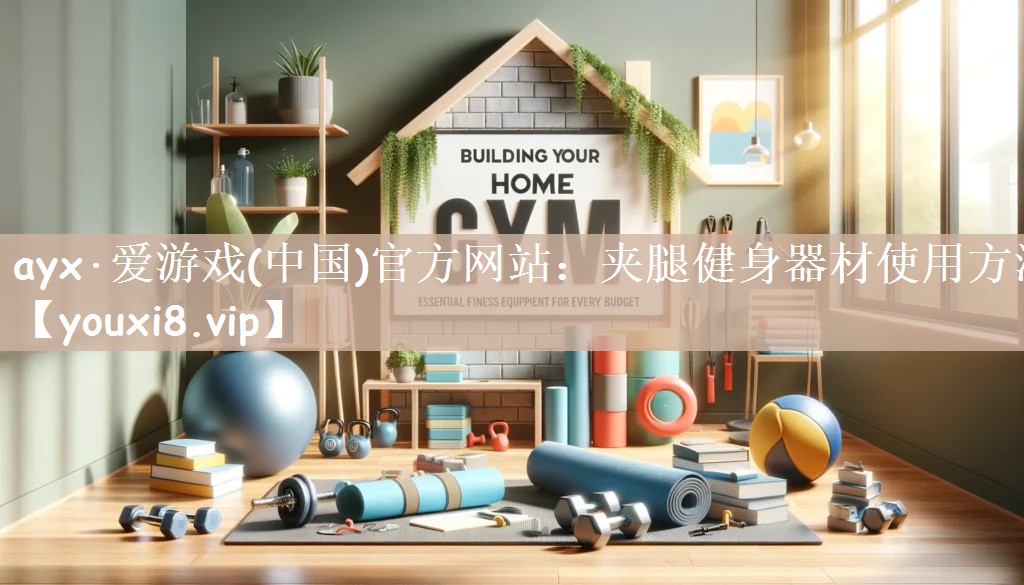 ayx·爱游戏(中国)官方网站：夹腿健身器材使用方法