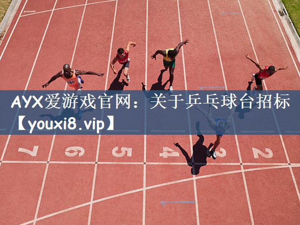 AYX爱游戏官网：关于乒乓球台招标