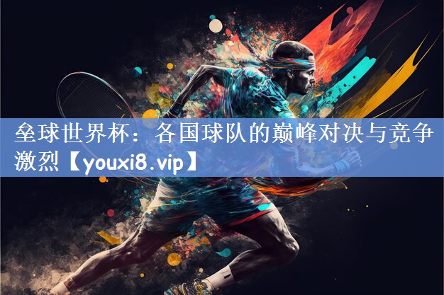 垒球世界杯：各国球队的巅峰对决与竞争激烈