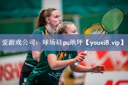爱游戏公司：球场硅pu地坪