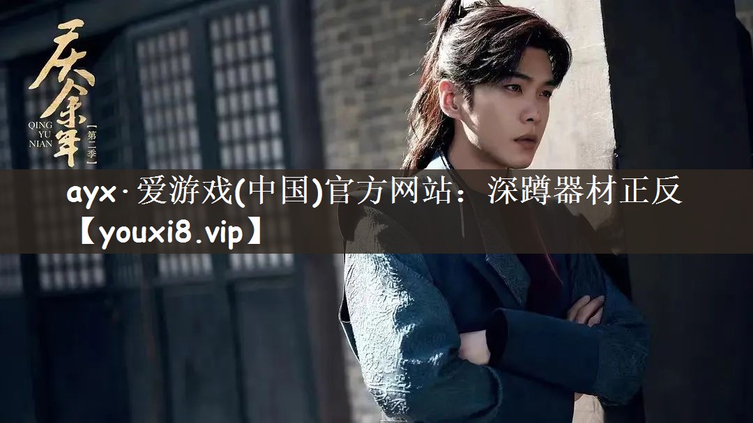 ayx·爱游戏(中国)官方网站：深蹲器材正反