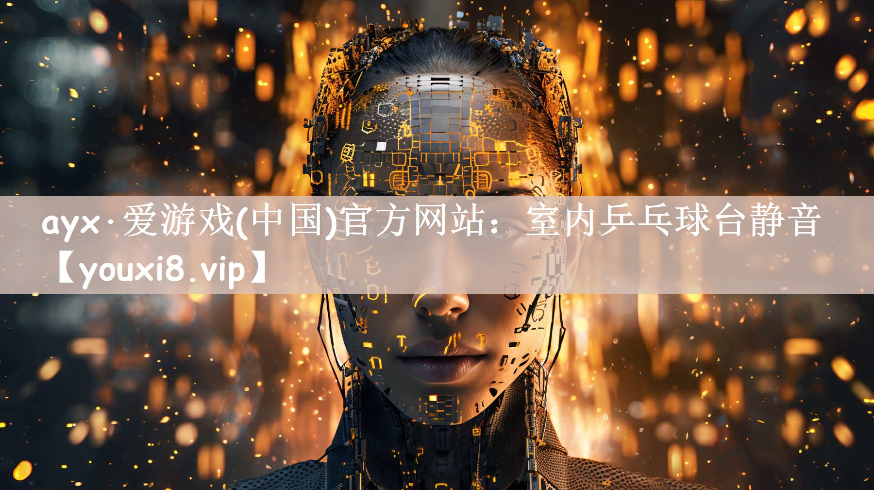 ayx·爱游戏(中国)官方网站：室内乒乓球台静音