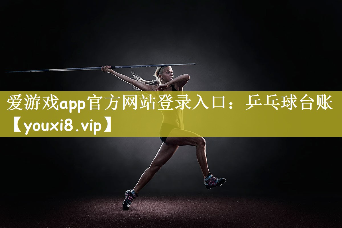 爱游戏app官方网站登录入口：乒乓球台账