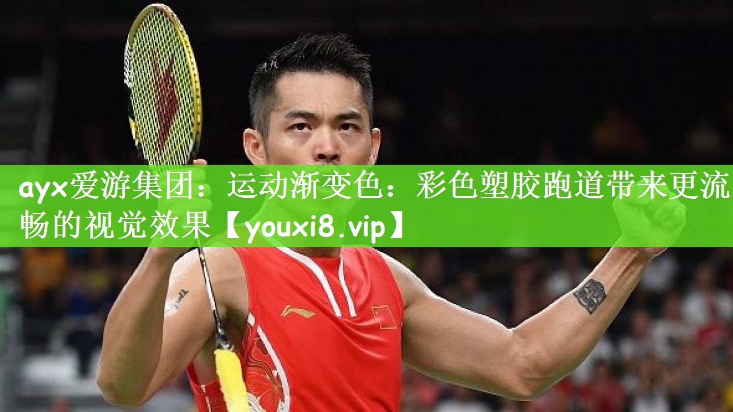 ayx爱游集团：运动渐变色：彩色塑胶跑道带来更流畅的视觉效果
