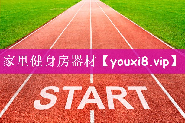 家里健身房器材