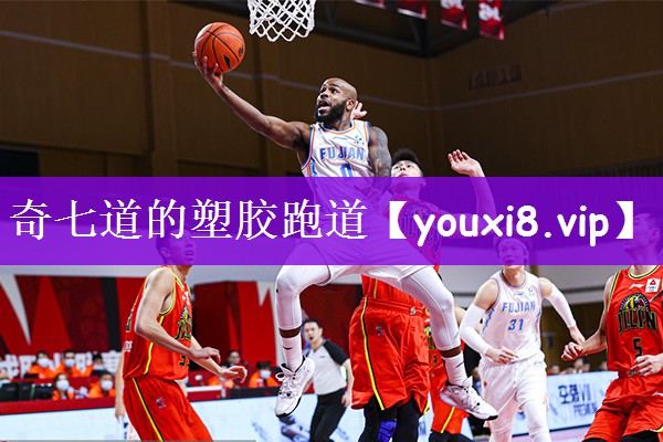 奇七道的塑胶跑道