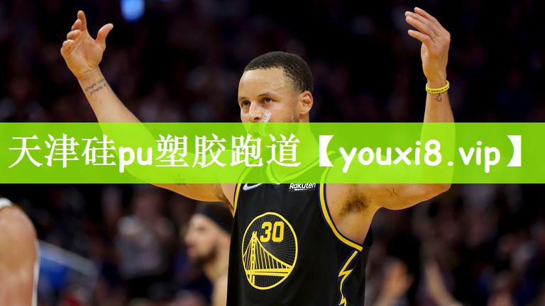 天津硅pu塑胶跑道