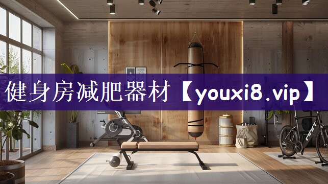 健身房减肥器材