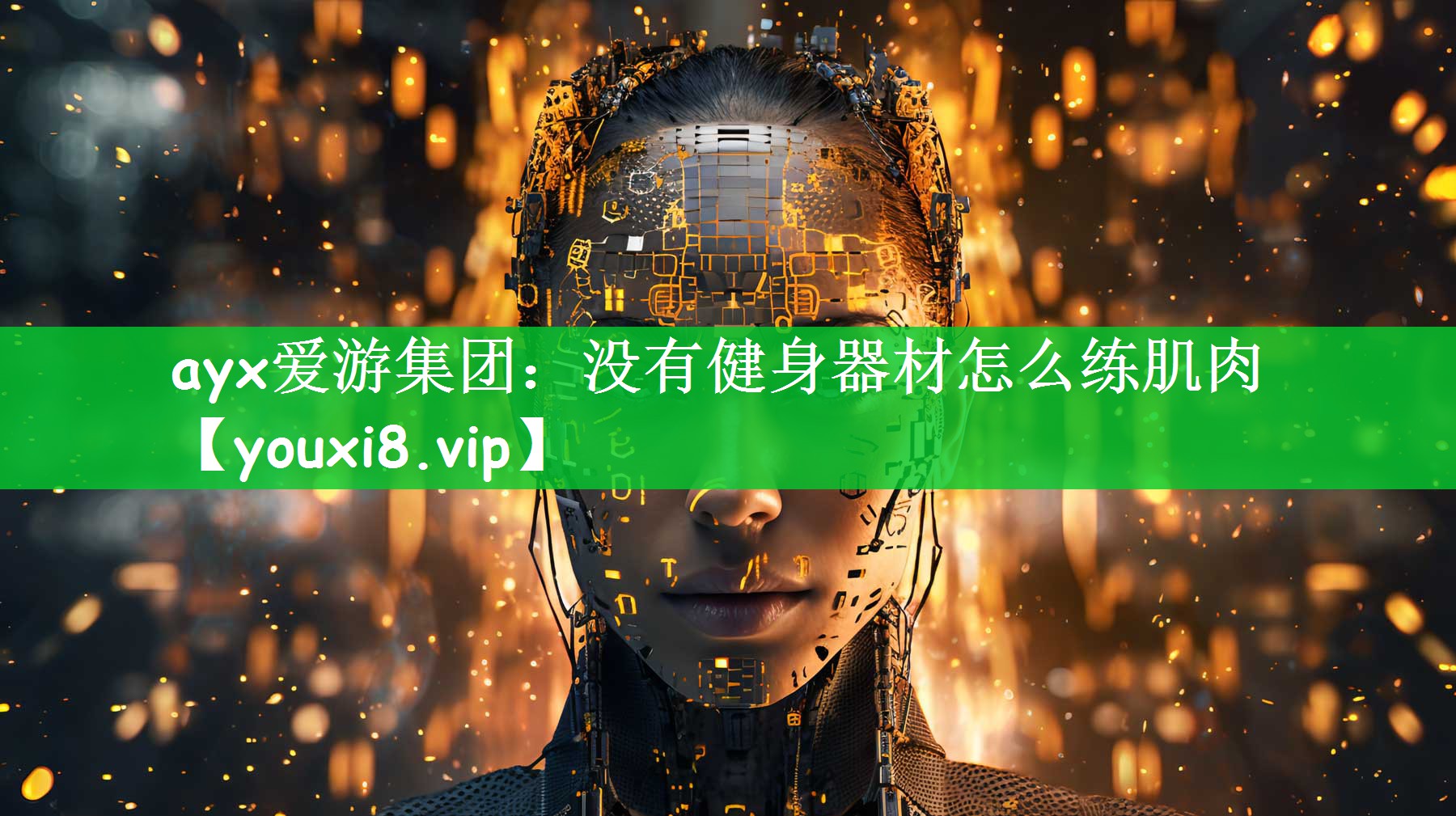 ayx爱游集团：没有健身器材怎么练肌肉