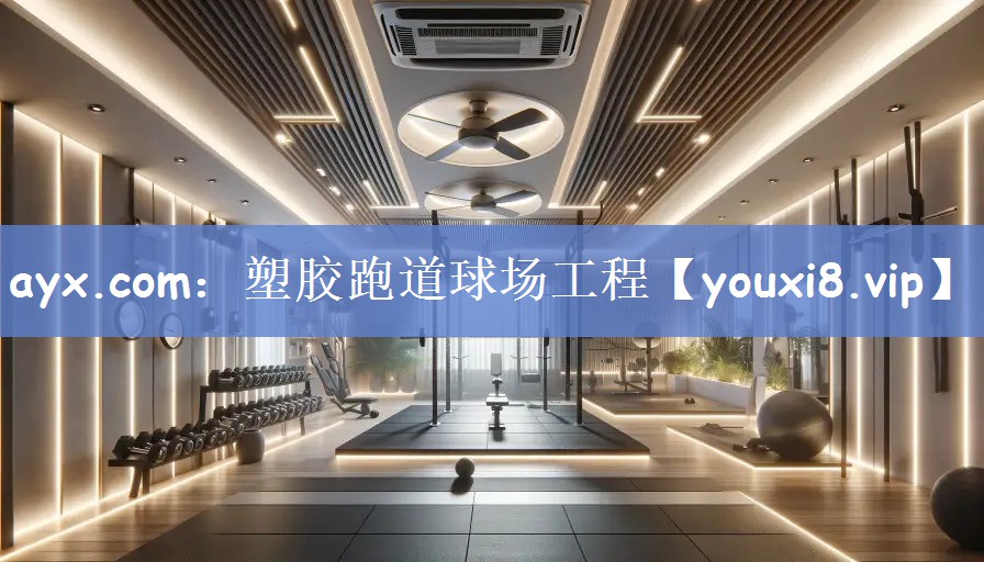 ayx.com：塑胶跑道球场工程