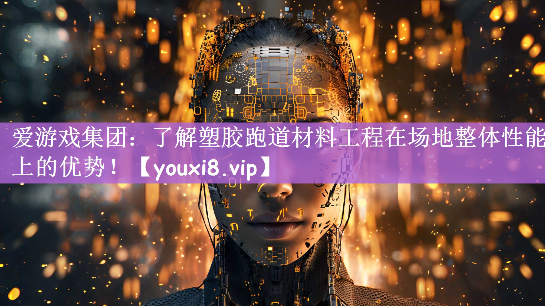 爱游戏集团：了解塑胶跑道材料工程在场地整体性能上的优势！