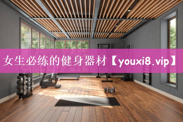 女生必练的健身器材