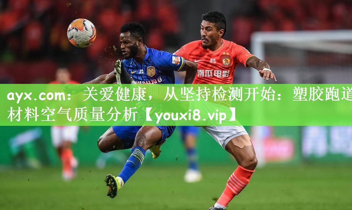 关爱健康，从坚持检测开始：塑胶跑道材料空气质量分析