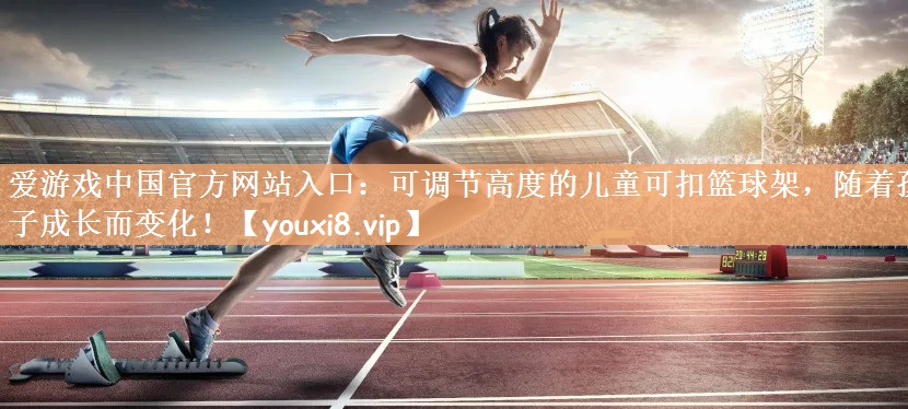 可调节高度的儿童可扣篮球架，随着孩子成长而变化！