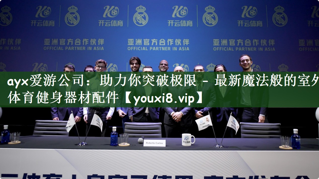 助力你突破极限 – 最新魔法般的室外体育健身器材配件