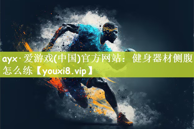 健身器材侧腹怎么练