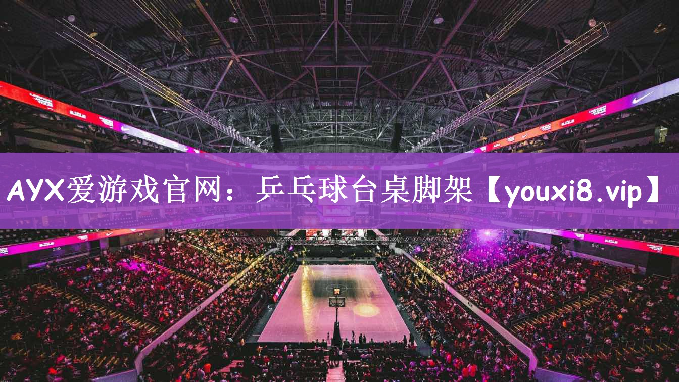 乒乓球台桌脚架