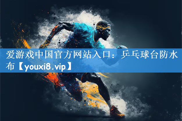乒乓球台防水布 乒乓球台防水布