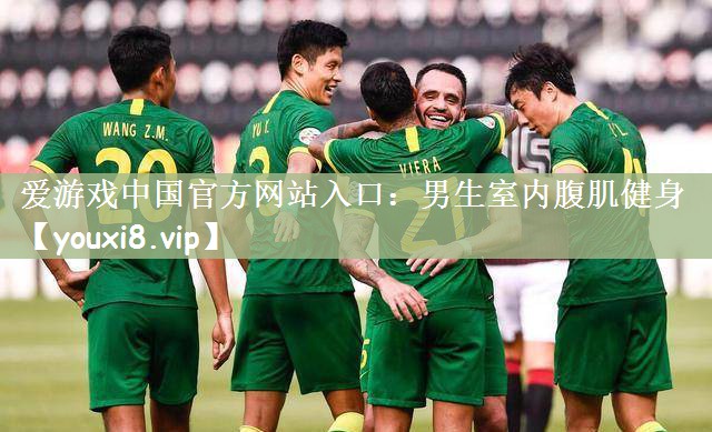 男生室内腹肌健身