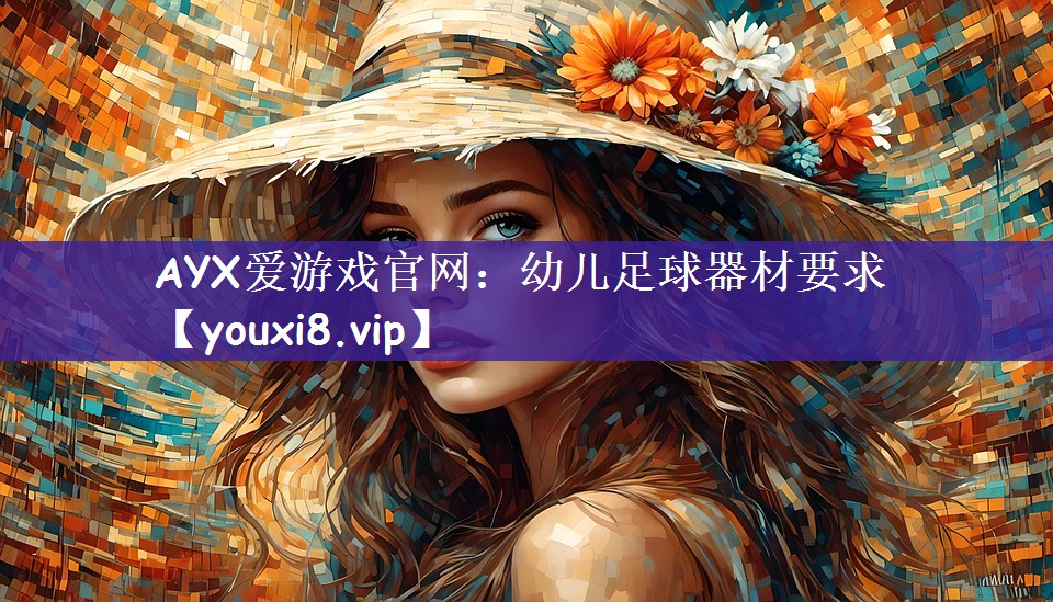 幼儿足球器材要求