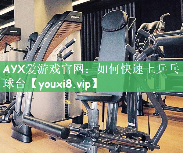 如何快速上乒乓球台