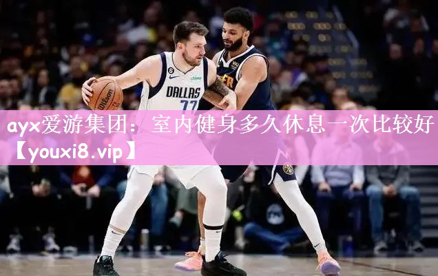 室内健身多久休息一次比较好