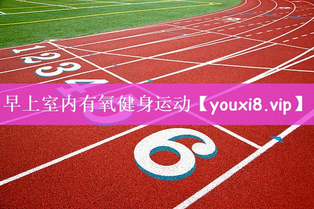 早上室内有氧健身运动
