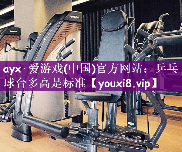 乒乓球台多高是标准