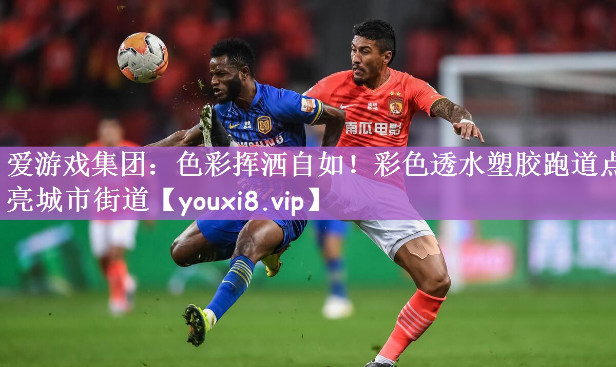 色彩挥洒自如！彩色透水塑胶跑道点亮城市街道