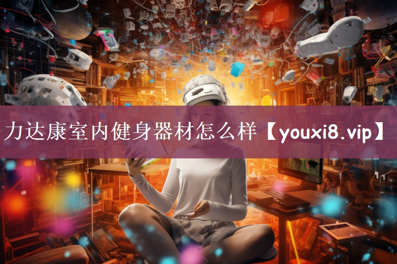 力达康室内健身器材怎么样