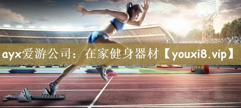 在家健身器材