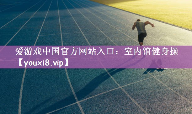 室内馆健身操