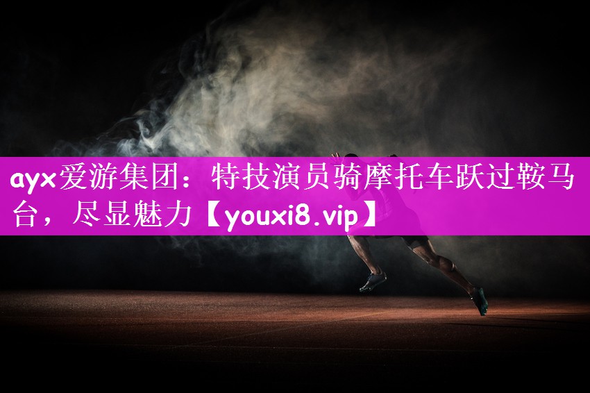 特技演员骑摩托车跃过鞍马台，尽显魅力