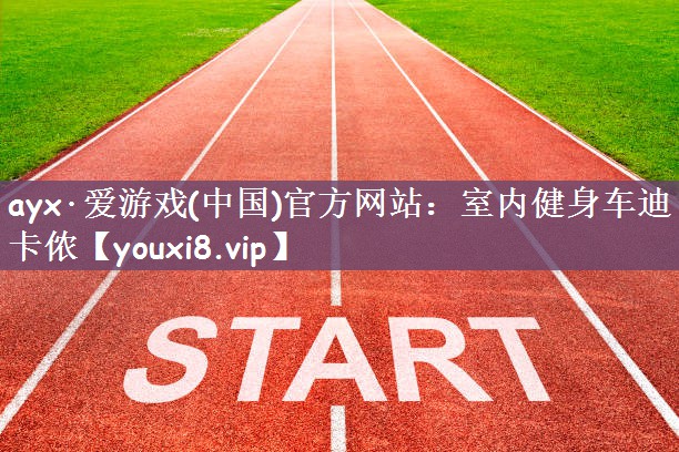 室内健身车迪卡侬
