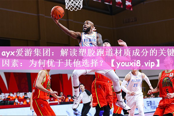 解读塑胶跑道材质成分的关键因素：为何优于其他选择？