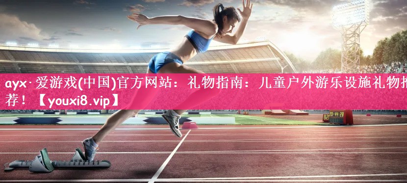 礼物指南：儿童户外游乐设施礼物推荐！