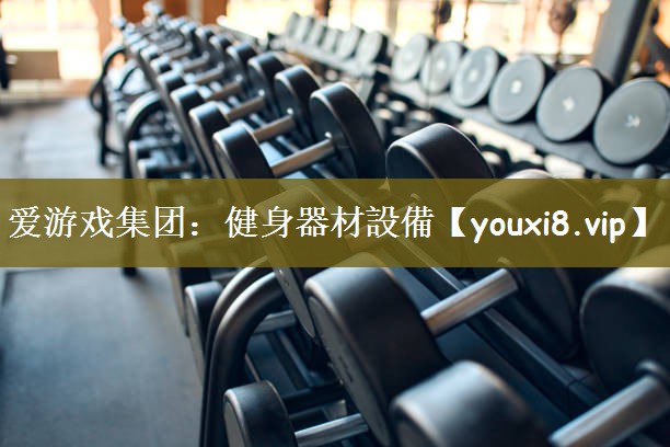 健身器材設備