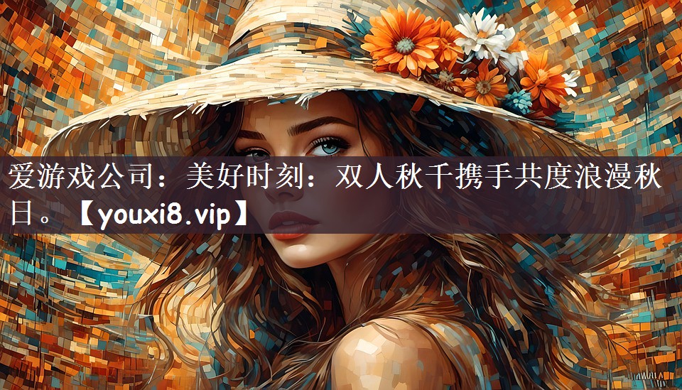 美好时刻：双人秋千携手共度浪漫秋日。
