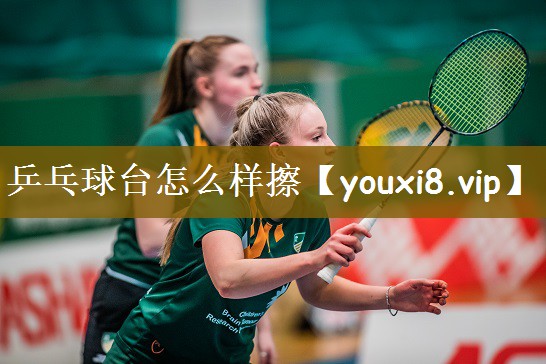 乒乓球台怎么样擦