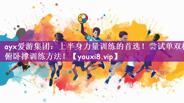 上半身力量训练的首选！尝试单双杠俯卧撑训练方法！