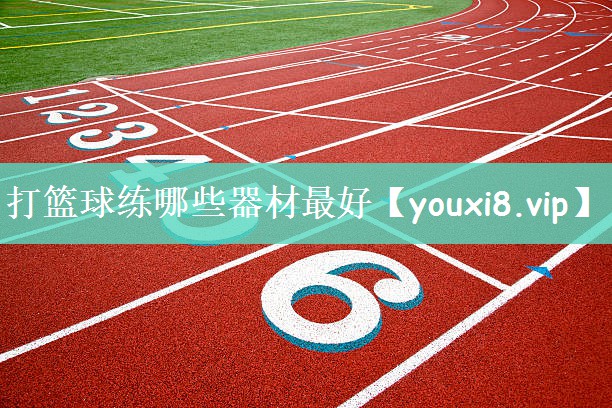 打篮球练哪些器材最好