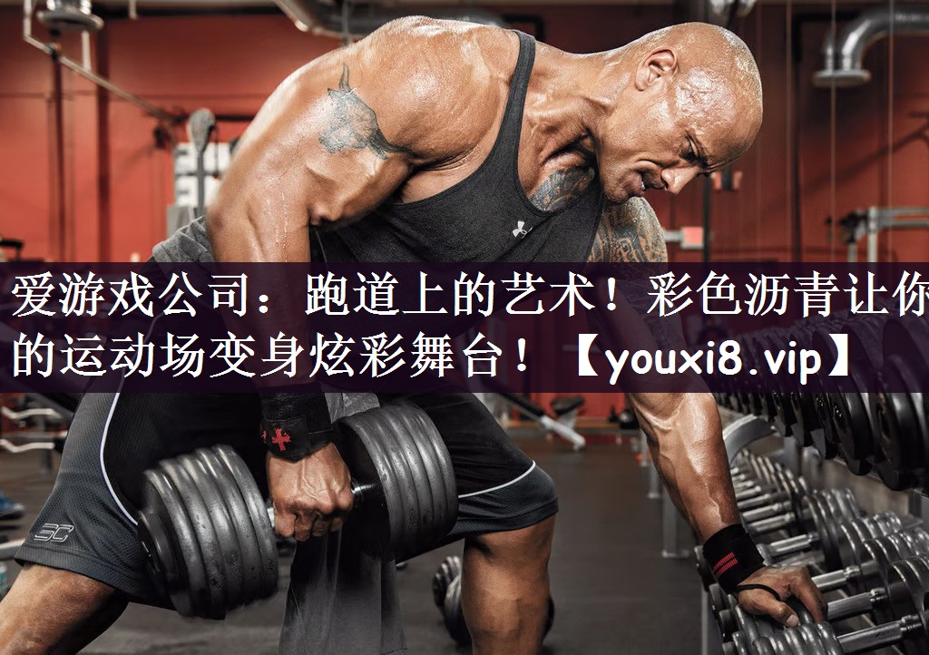 跑道上的艺术！彩色沥青让你的运动场变身炫彩舞台！