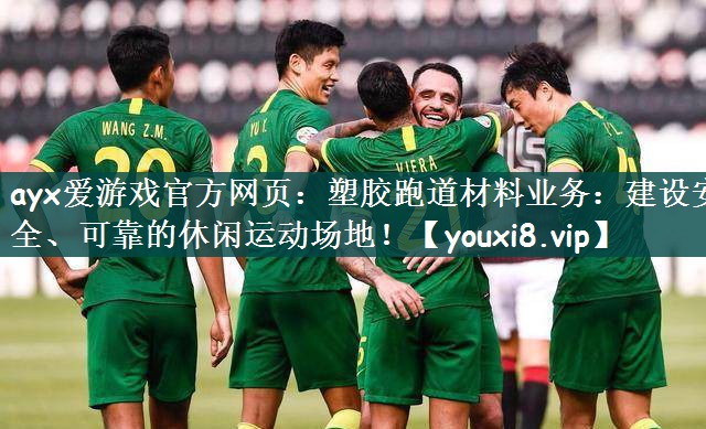 塑胶跑道材料业务：建设安全、可靠的休闲运动场地！