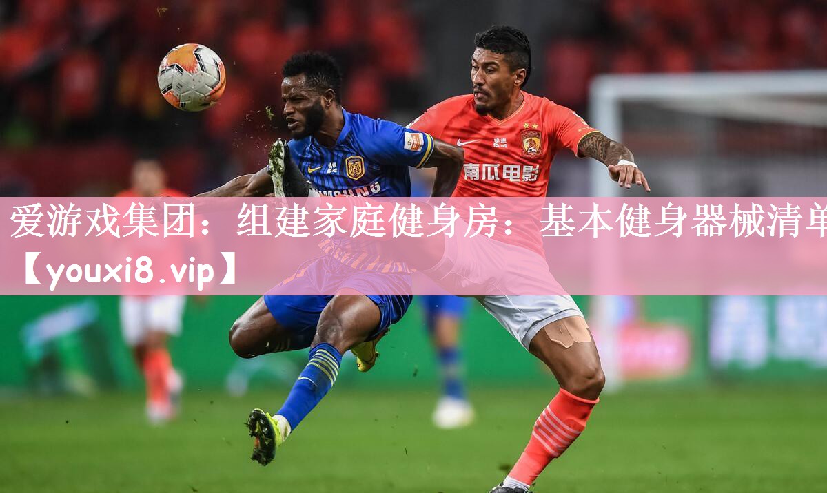 组建家庭健身房：基本健身器械清单