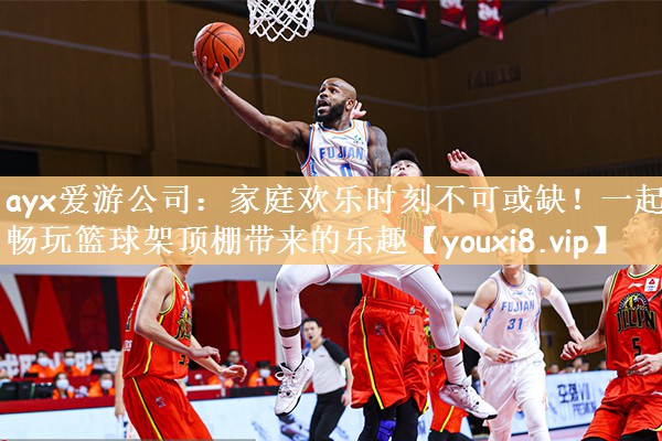 家庭欢乐时刻不可或缺！一起畅玩篮球架顶棚带来的乐趣