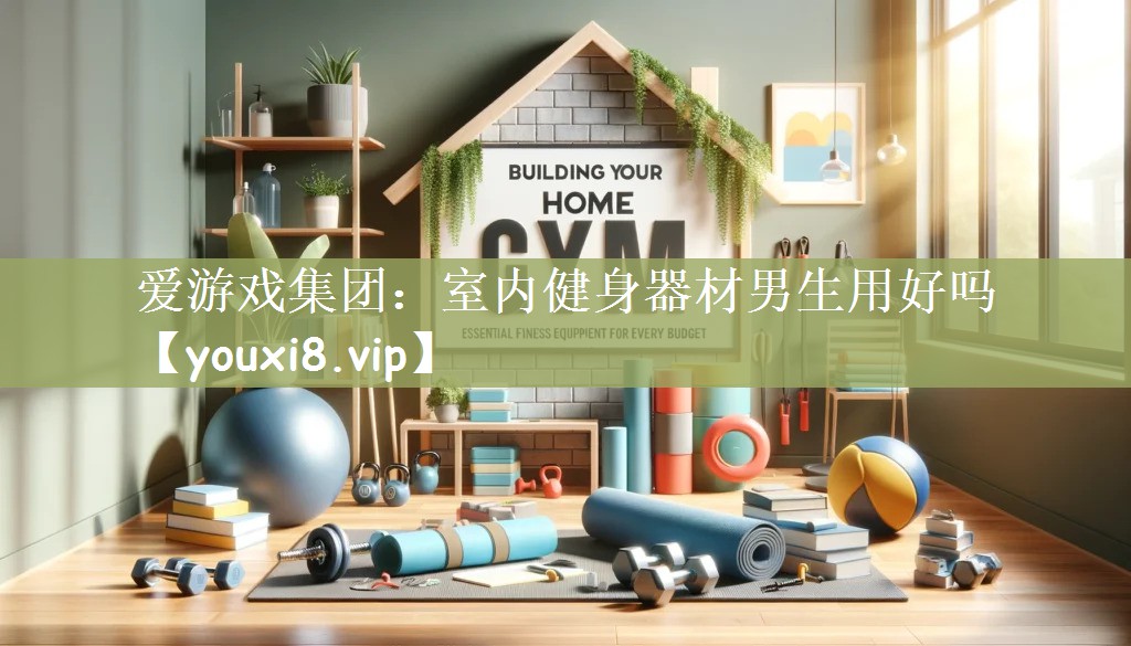 室内健身器材男生用好吗