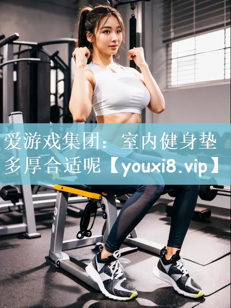 室内健身垫多厚合适呢