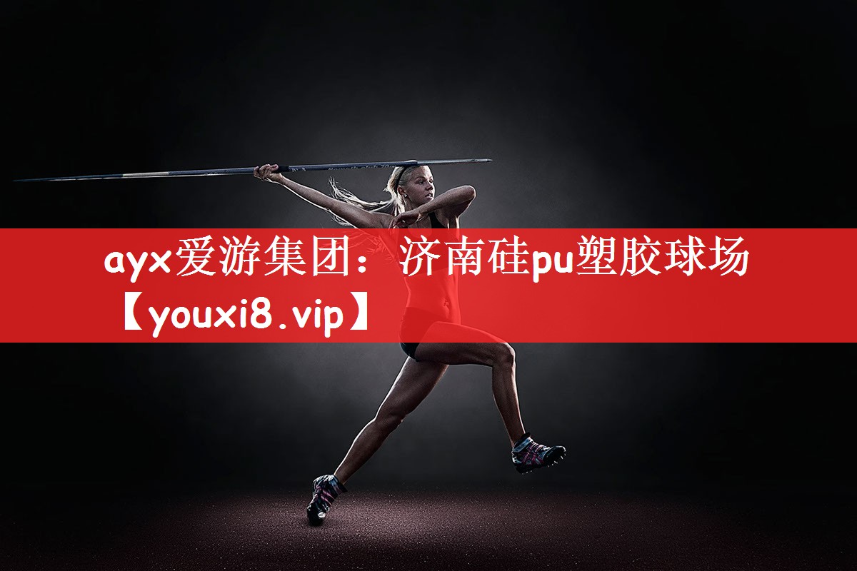 济南硅pu塑胶球场