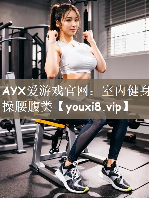 室内健身操腰腹类