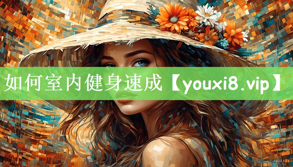 如何室内健身速成